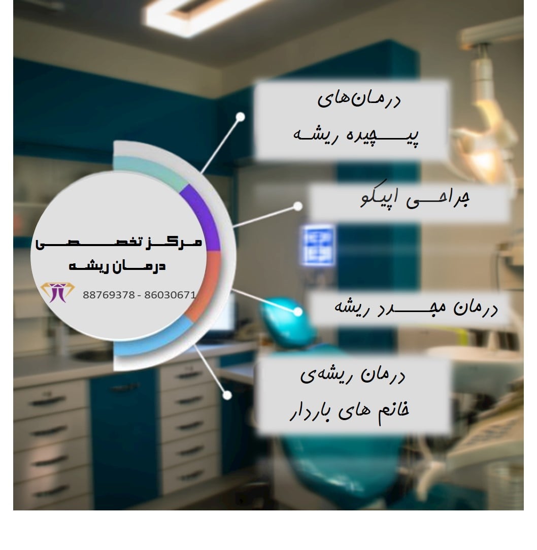 متخصصین درمان ریشه